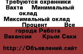 Требуются охранники . Вахта. › Минимальный оклад ­ 47 900 › Максимальный оклад ­ 79 200 › Процент ­ 20 - Все города Работа » Вакансии   . Крым,Саки